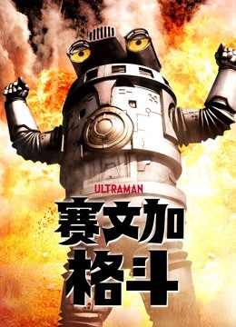 赛文加格斗 普通话}