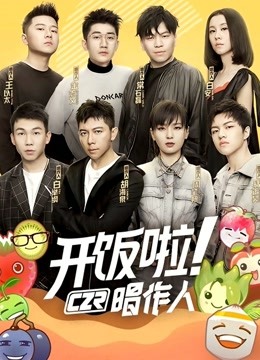 开饭啦！唱作人第一季}