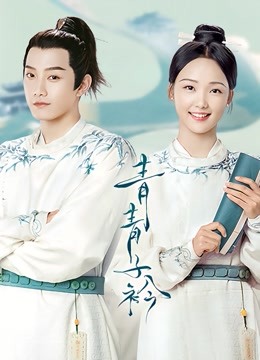 青青子衿}