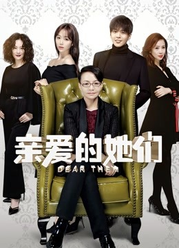 亲爱的她们}