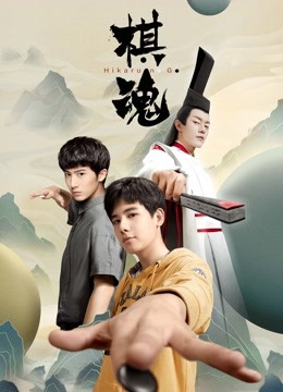 棋魂}