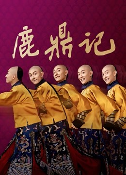 鹿鼎记}