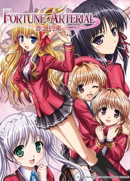 FORTUNE ARTERIAL-赤之约束-}
