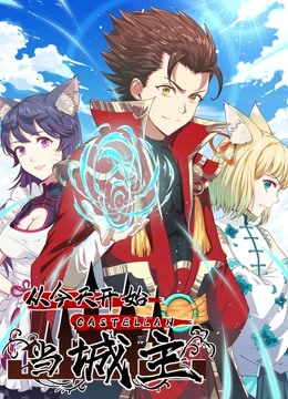 从今天开始当城主 动态漫画 第一季}