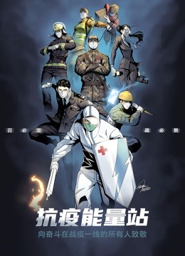 抗疫能量站 动态漫画}