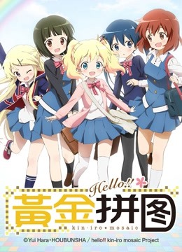 Hello!!黄金拼图}