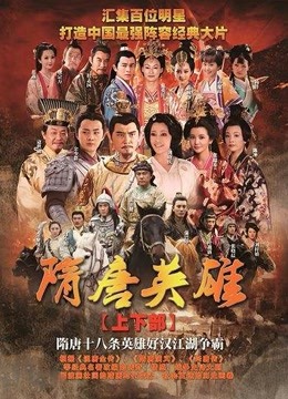 隋唐英雄}