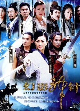 幻影神针}
