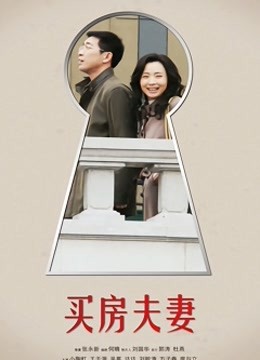 买房夫妻}