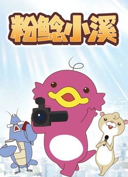 粉鲶小溪}