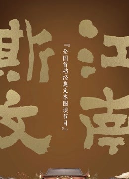 斯文江南}