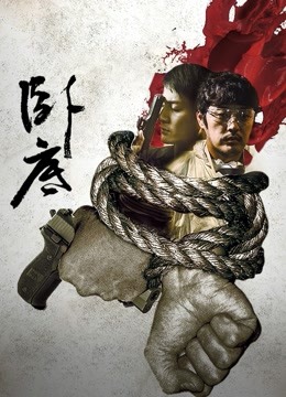 卧底}