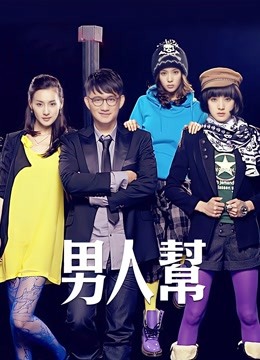 男人帮}