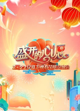 2022安徽春晚}