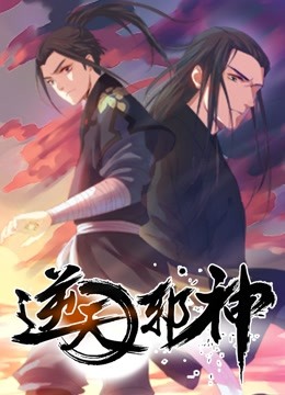逆天邪神 动态漫画 第一季}