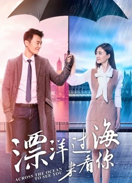 漂洋过海来看你DVD版}