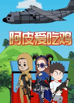 阿皮爱吃鸡}