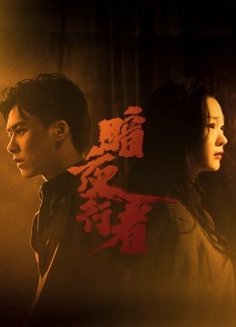 暗夜行者}