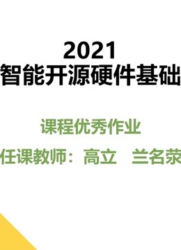 2021《智能开源硬件基础》课程优秀作品}