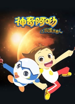 神奇阿呦之最强流星人}