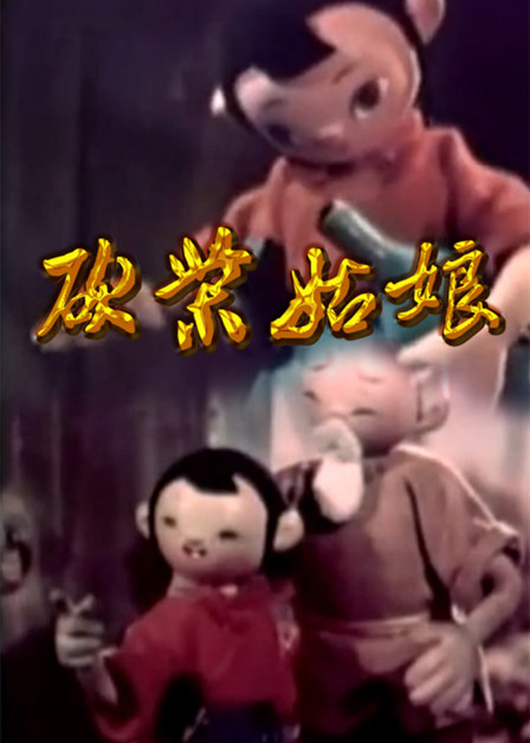 砍柴姑娘}