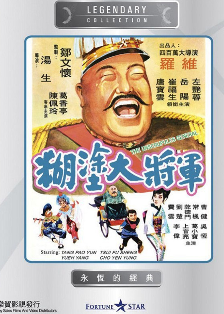 糊涂大将军}