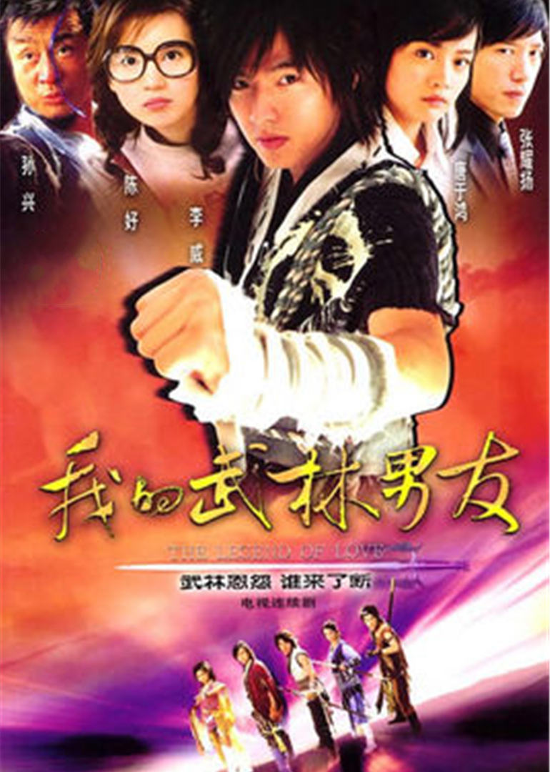 我的武林男友}