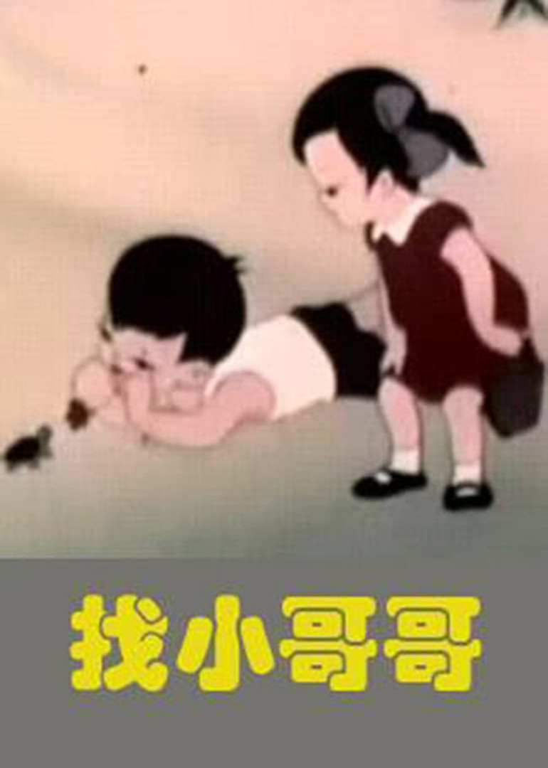 找小哥哥}