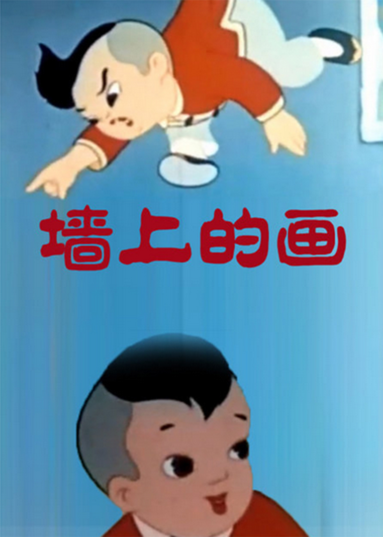 墙上的画}