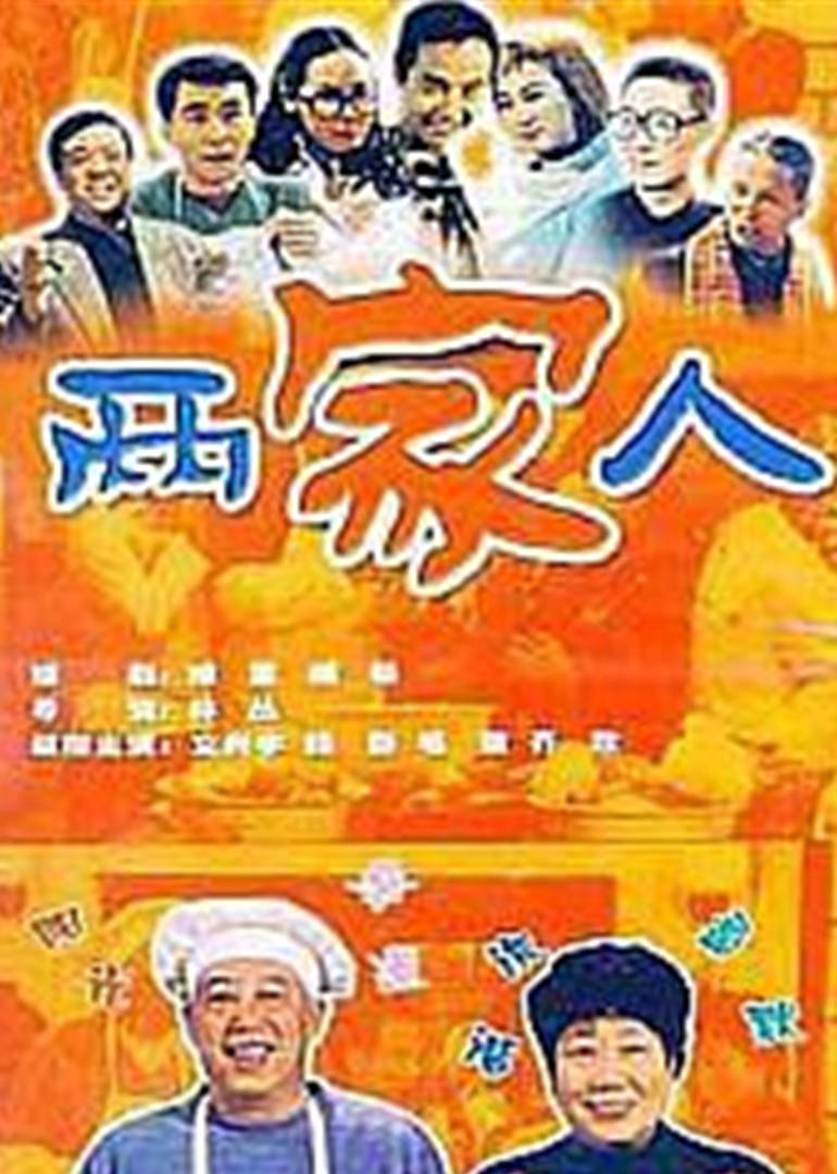 两家人}