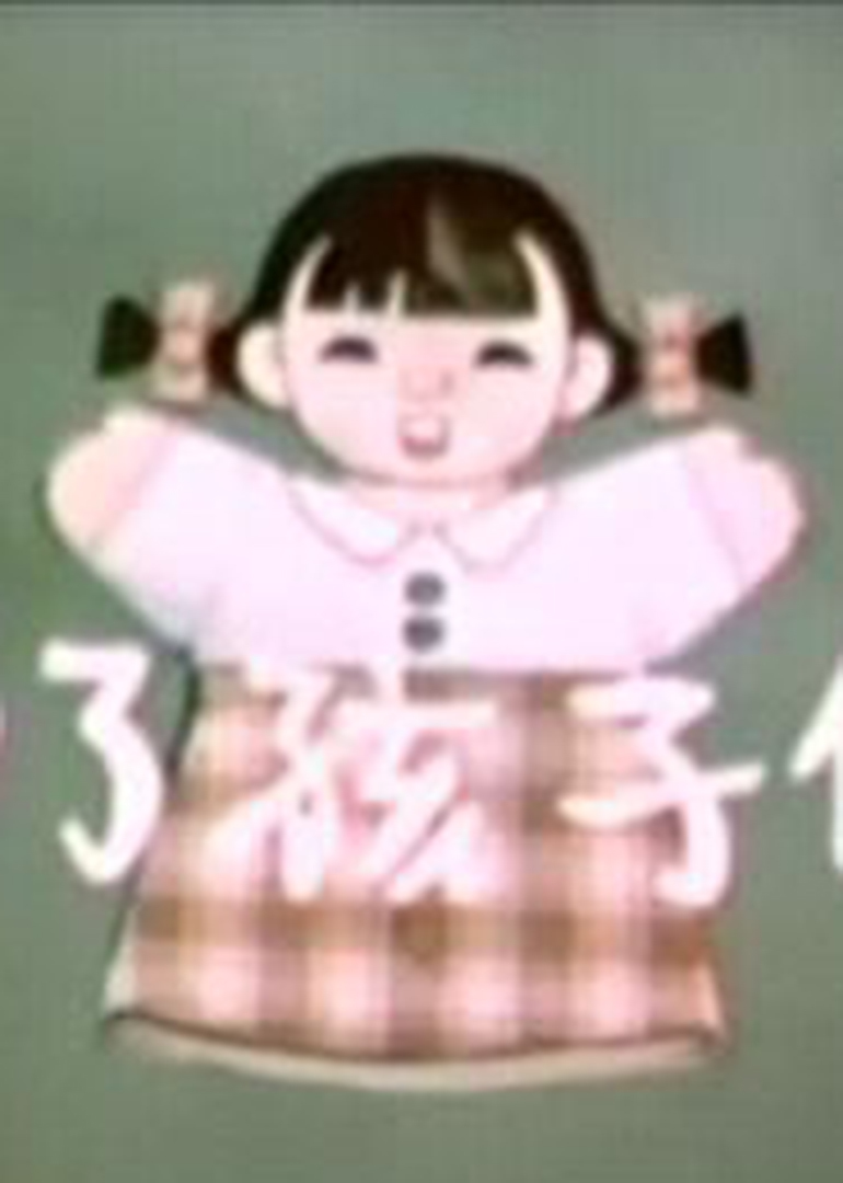 为了孩子们}