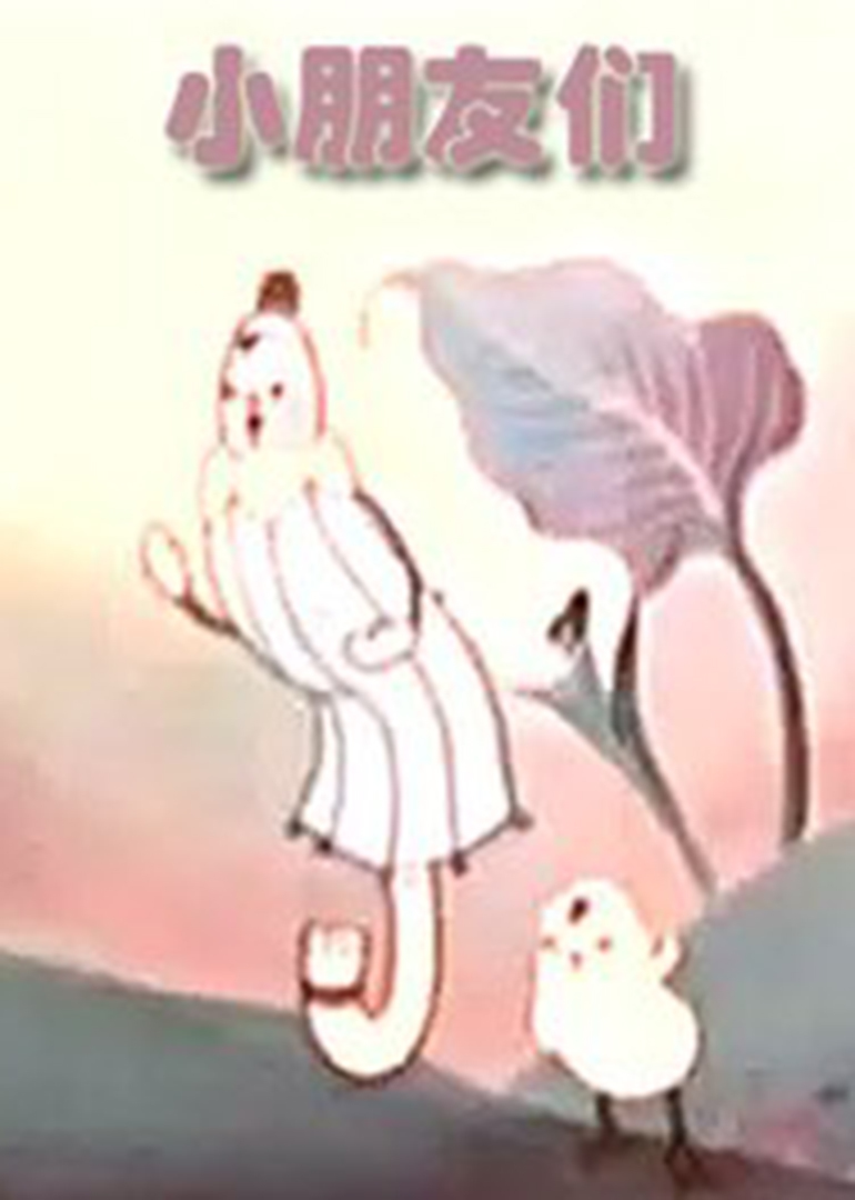 小朋友们}