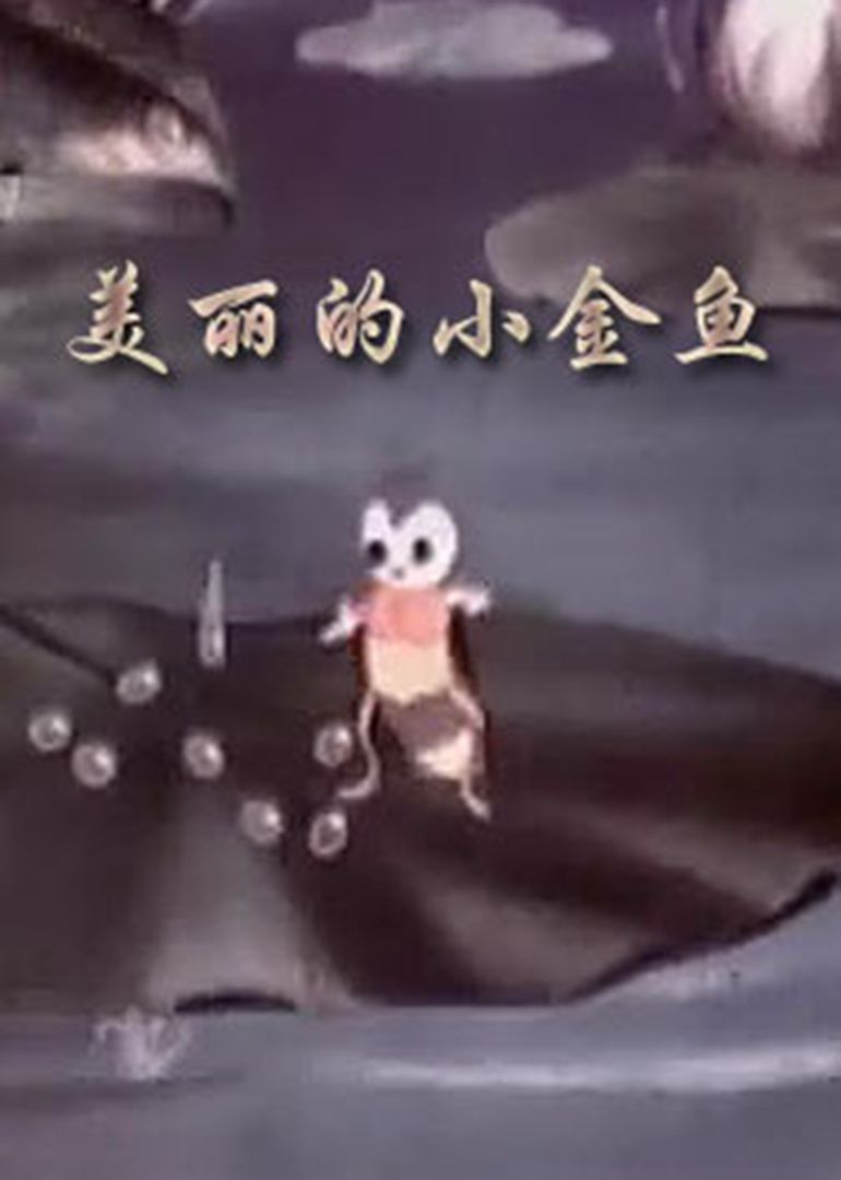美丽的小金鱼}