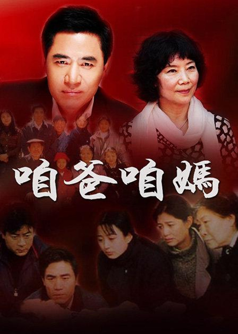 咱爸咱妈}