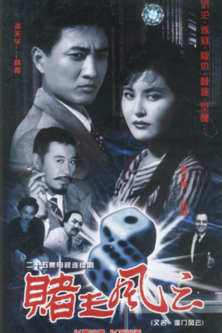 赌王风云}