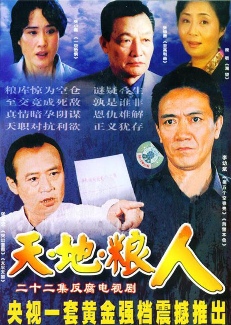 天地粮人}