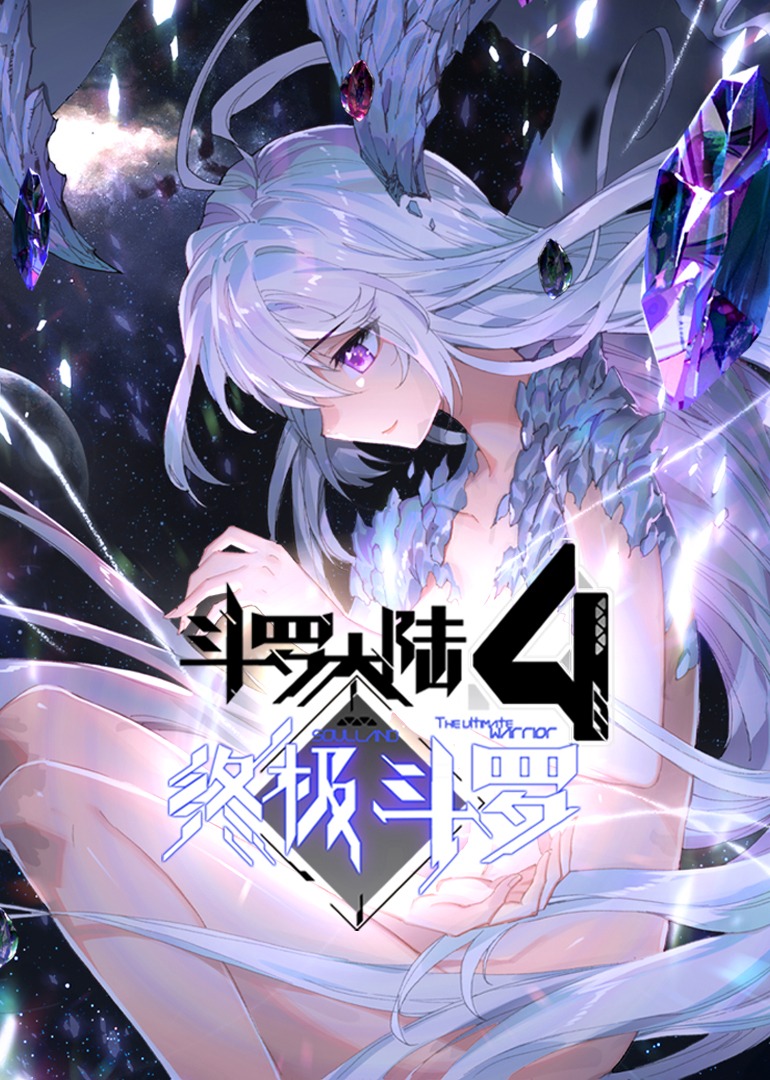 斗罗大陆4终极斗罗·动态漫}