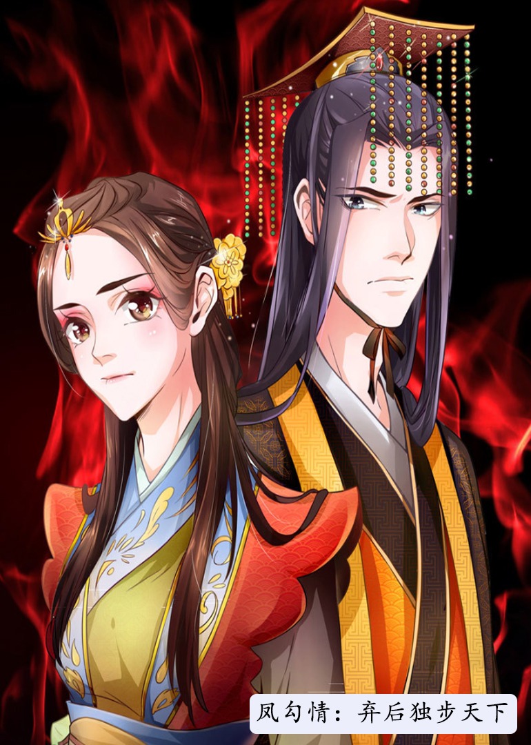 凤勾情：弃后独步天下·动态漫}