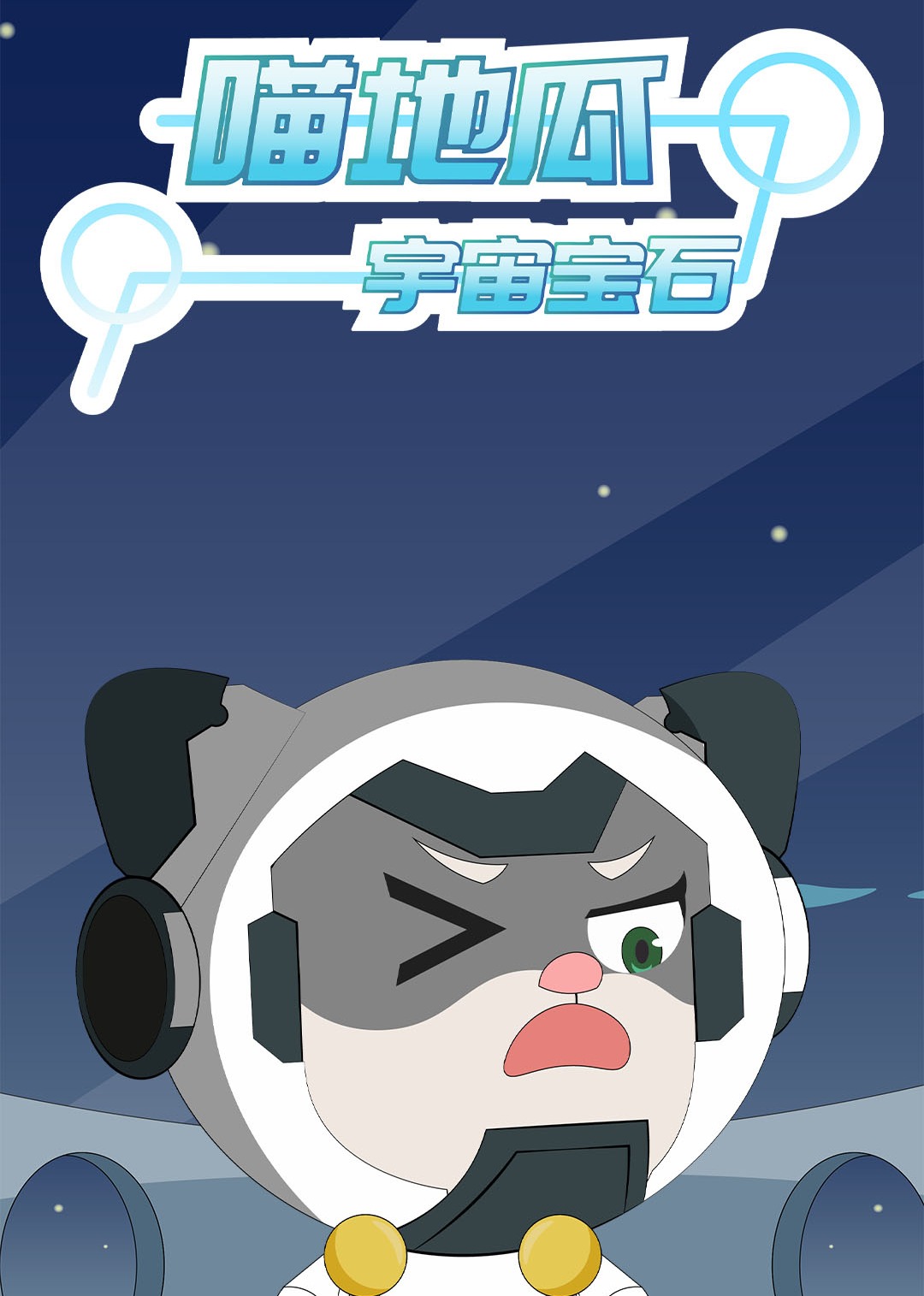 喵地瓜之宇宙宝石}