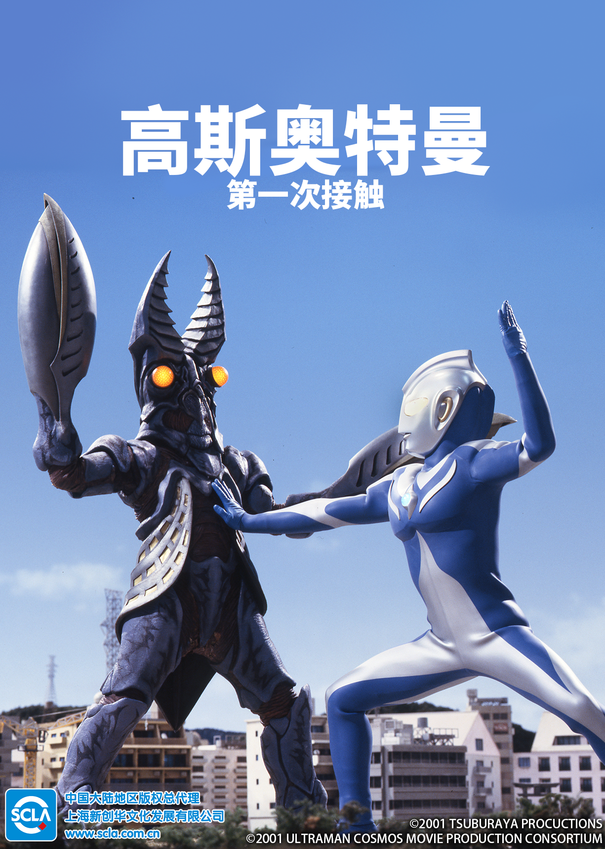高斯奥特曼 第一次接触（普通话）}