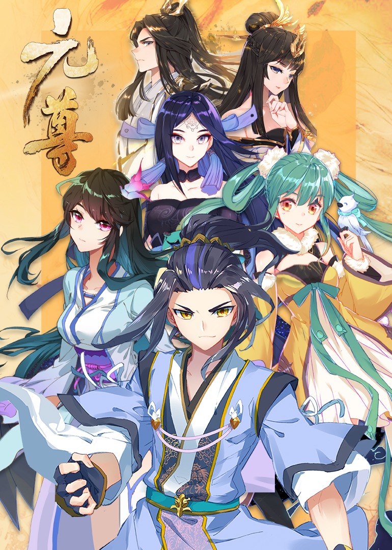 元尊第三季：真假圣龙·动态漫}