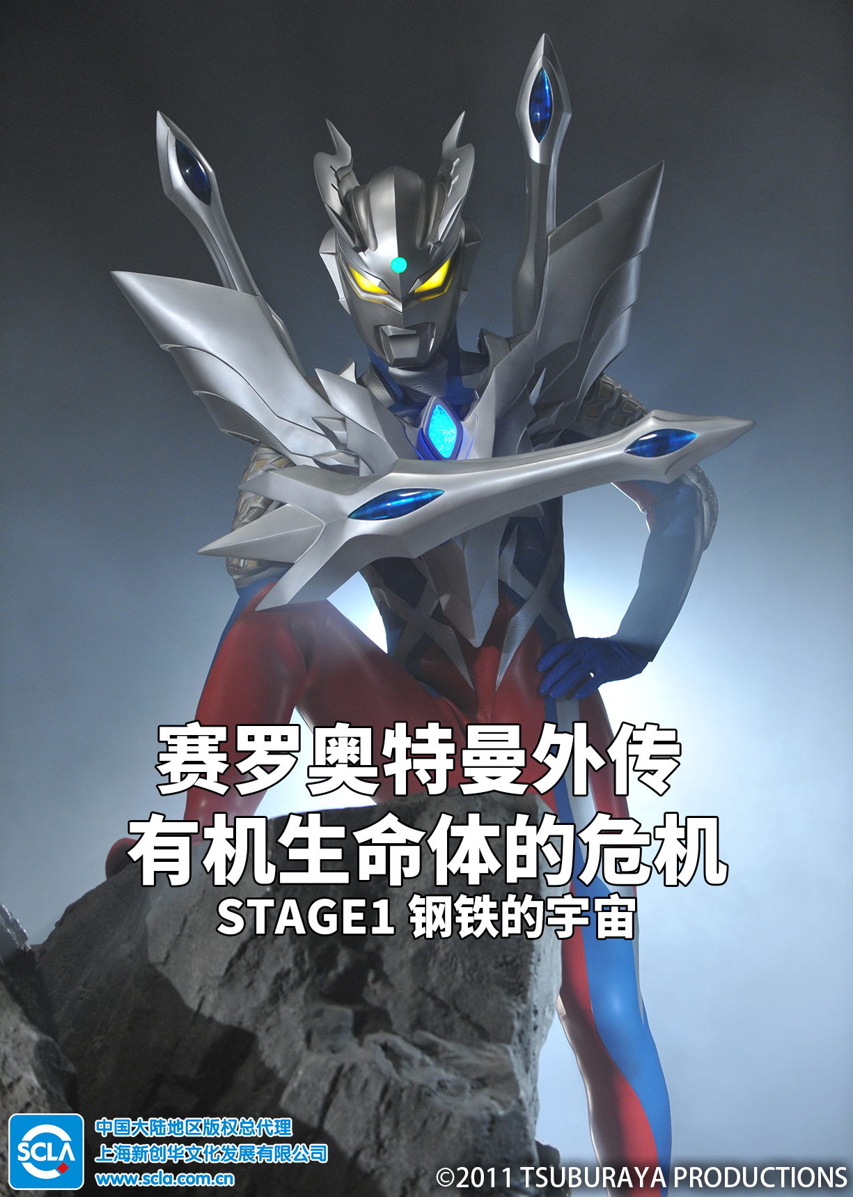 赛罗奥特曼外传 有机生命体的危机：STAGE1 钢铁的宇宙（普通话）}