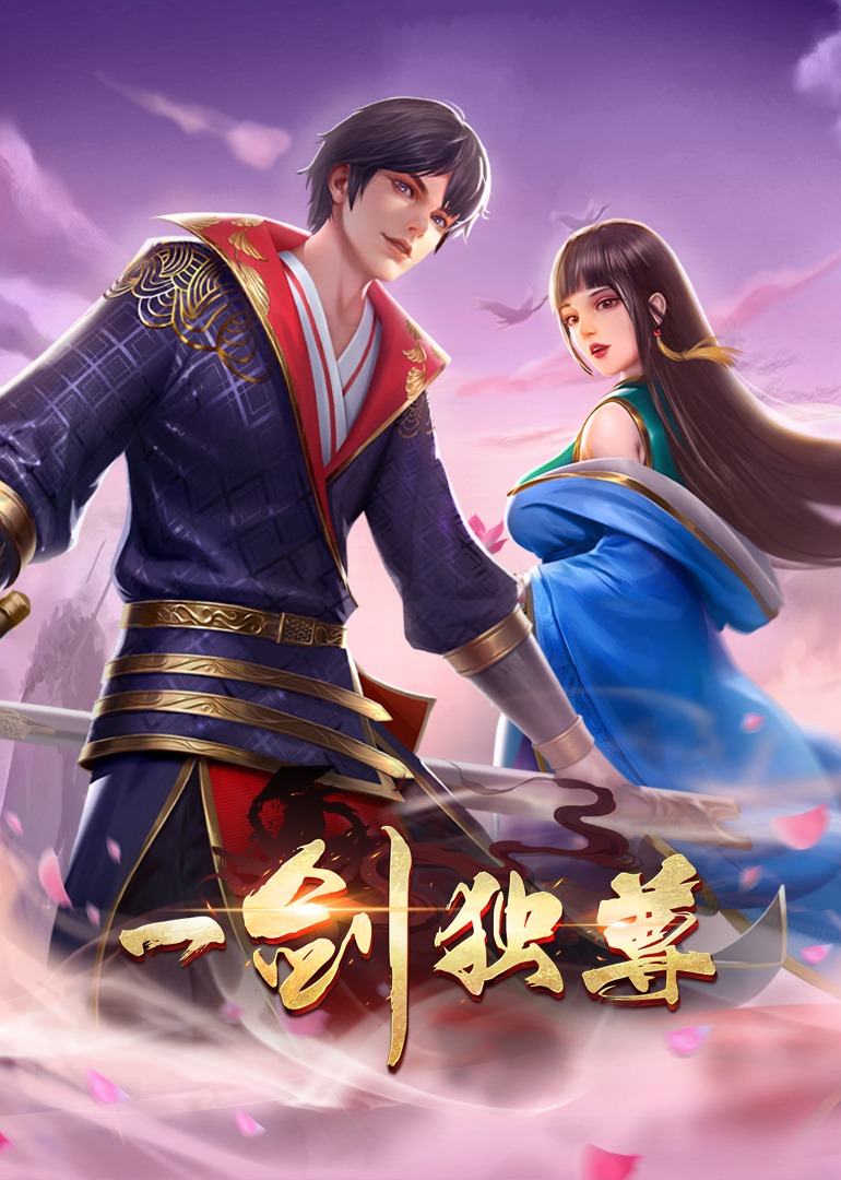 一剑独尊·动态漫}