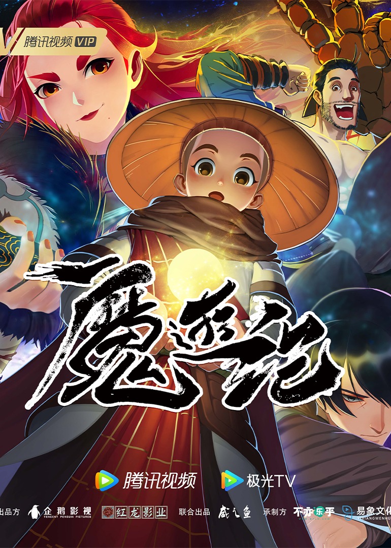 魔游纪}
