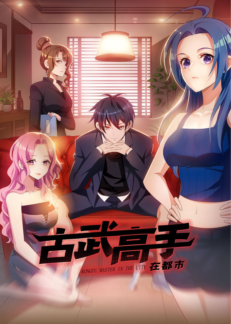 古武高手在都市·动态漫}