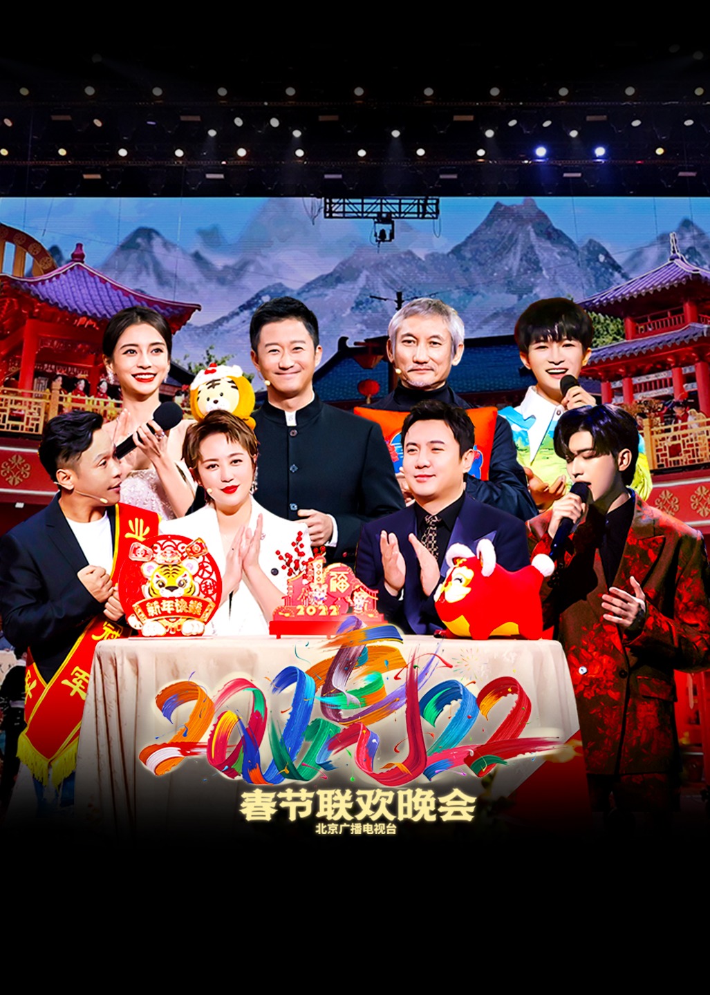 2022北京卫视春节联欢晚会}