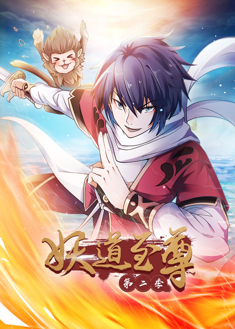 妖道至尊第二季·动态漫}
