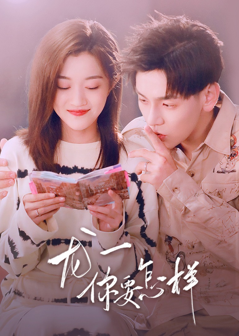 龙一，你要怎样}