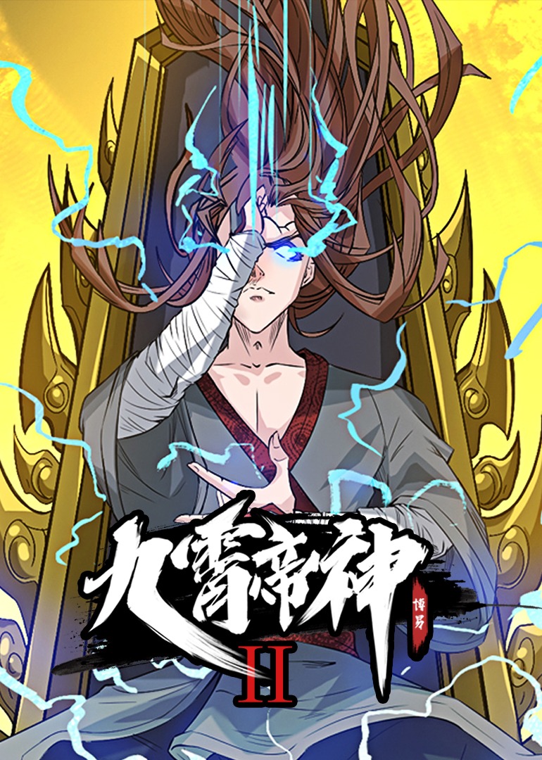 九霄帝神第二季·动态漫}