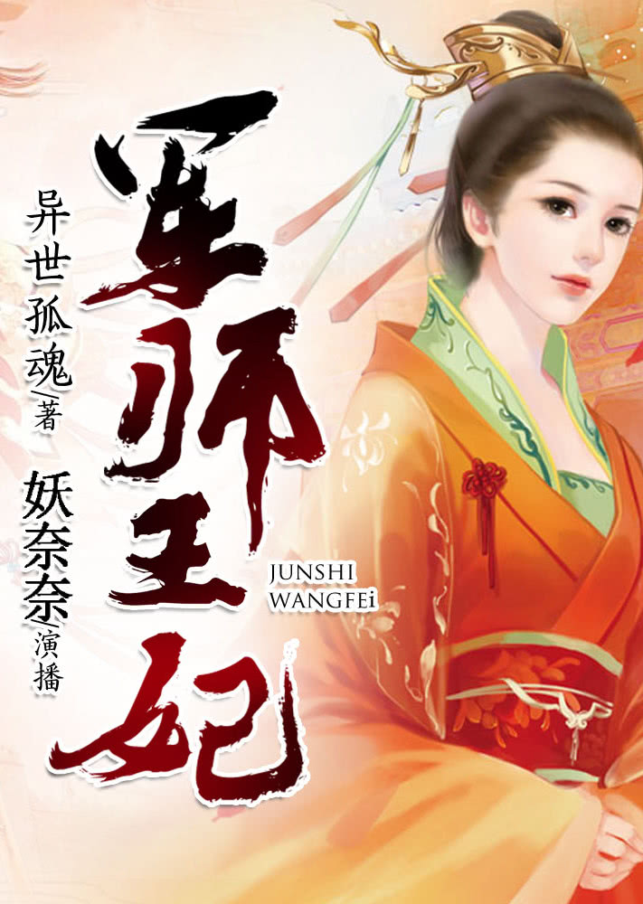 军师王妃（有声书）}